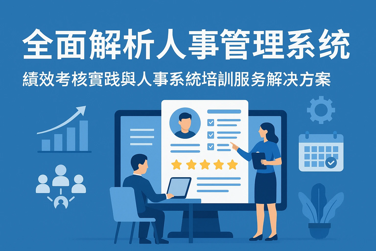 全面解析人事管理系统：绩效考核实践与人事系统培训服务解决方案
