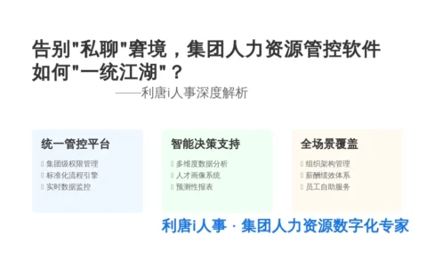 告别“私聊”窘境，集团人力资源管控软件如何“一统江湖”？——利唐i人事深度解析