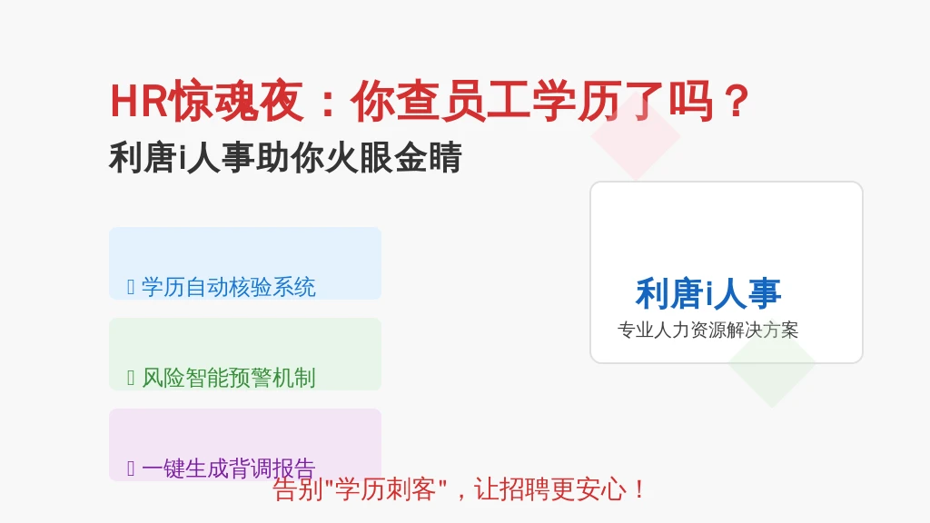 HR惊魂夜：你查员工学历了吗？利唐i人事助你火眼金睛，告别“学历刺客”！