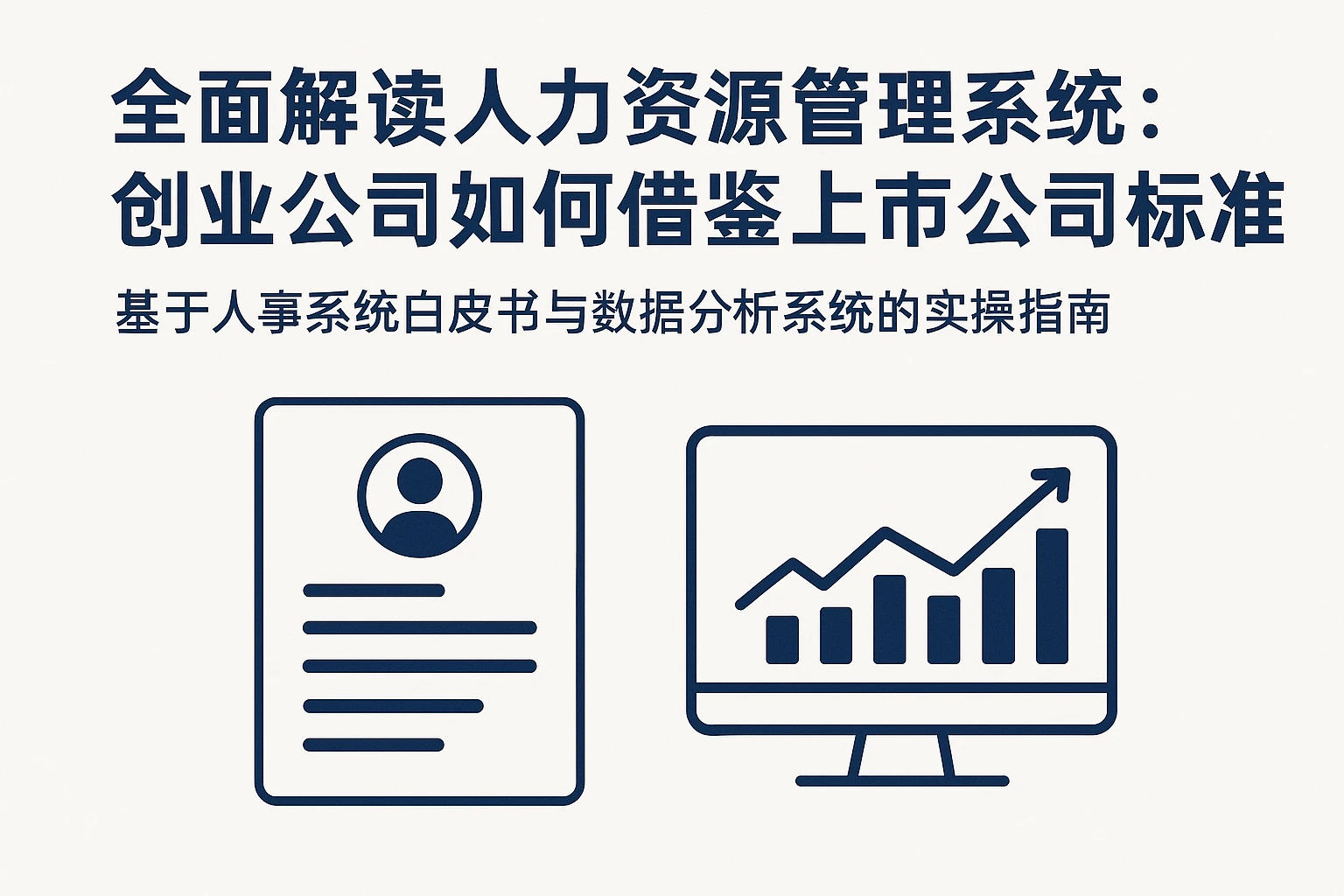 全面解读人力资源管理系统:创业公司如何借鉴上市公司标准——基于人事系统白皮书与数据分析系统的实操指南