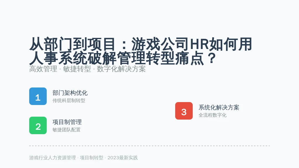 从部门到项目：游戏公司HR如何用人事系统破解管理转型痛点？