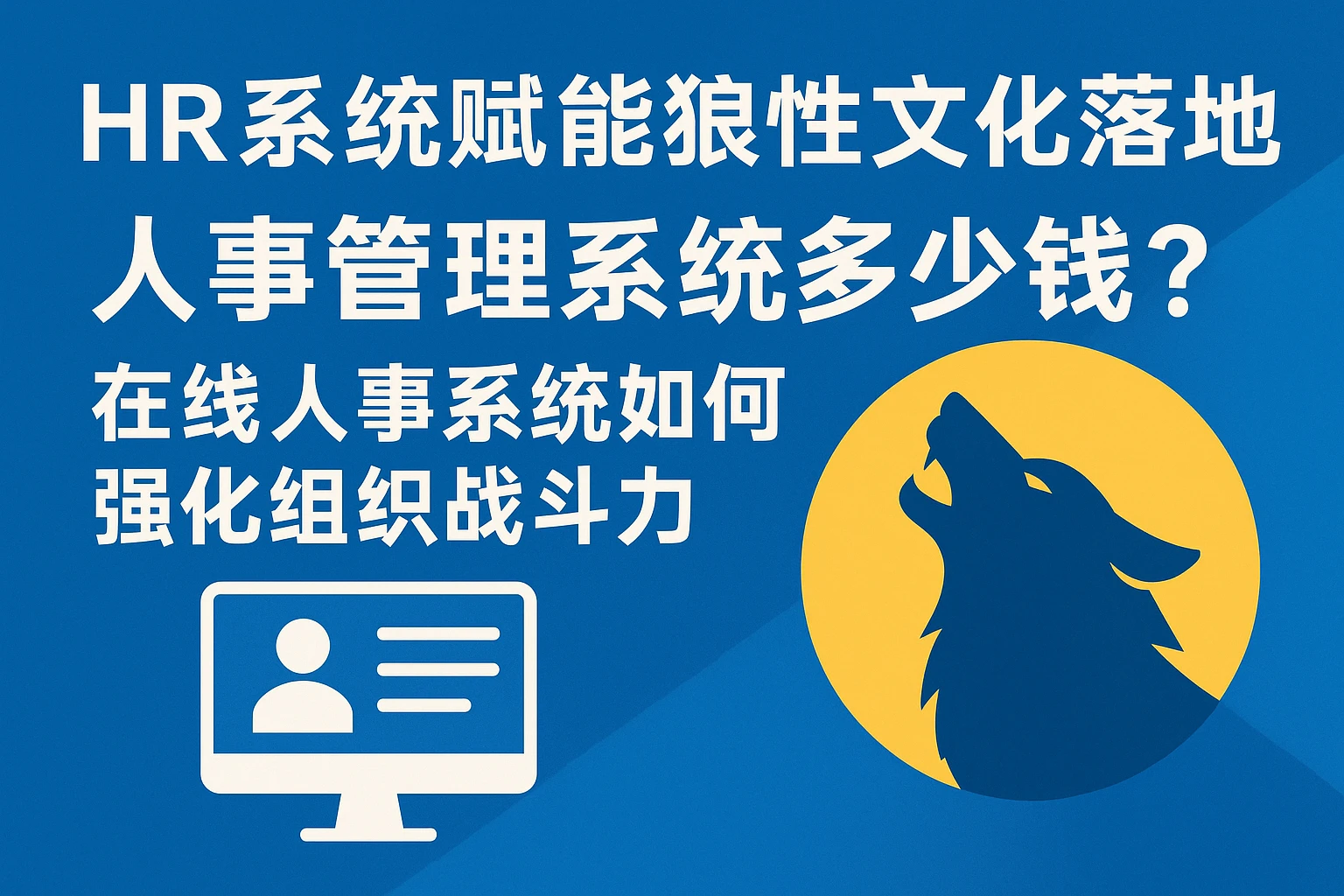 HR系统赋能狼性文化落地——人事管理系统多少钱？在线人事系统如何强化组织战斗力