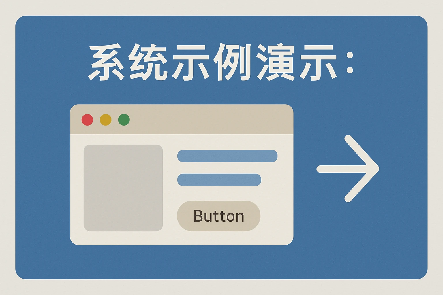 系统示例演示：