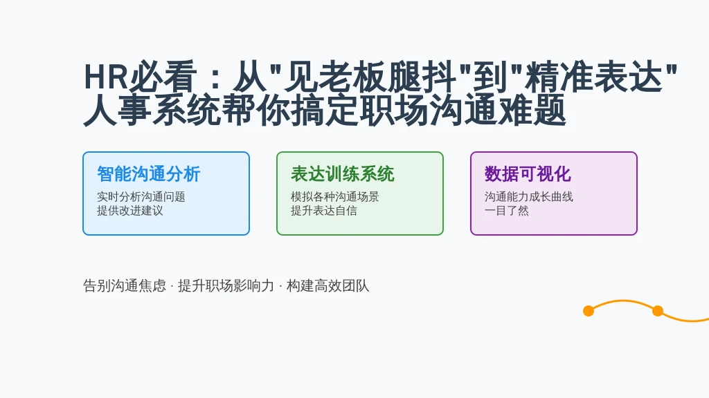 HR必看：从“见老板腿抖”到“精准表达”，人事系统帮你搞定职场沟通难题