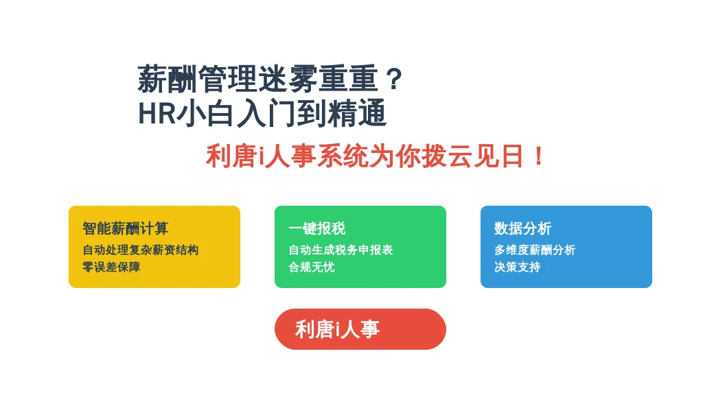 薪酬管理迷雾重重？HR小白入门到精通，利唐i人事系统为你拨云见日！