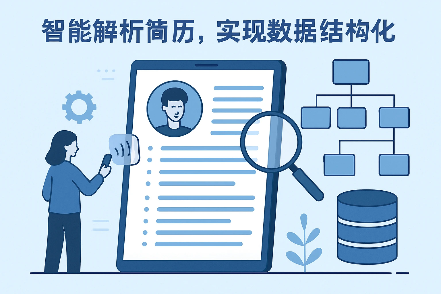 智能解析简历，实现数据结构化