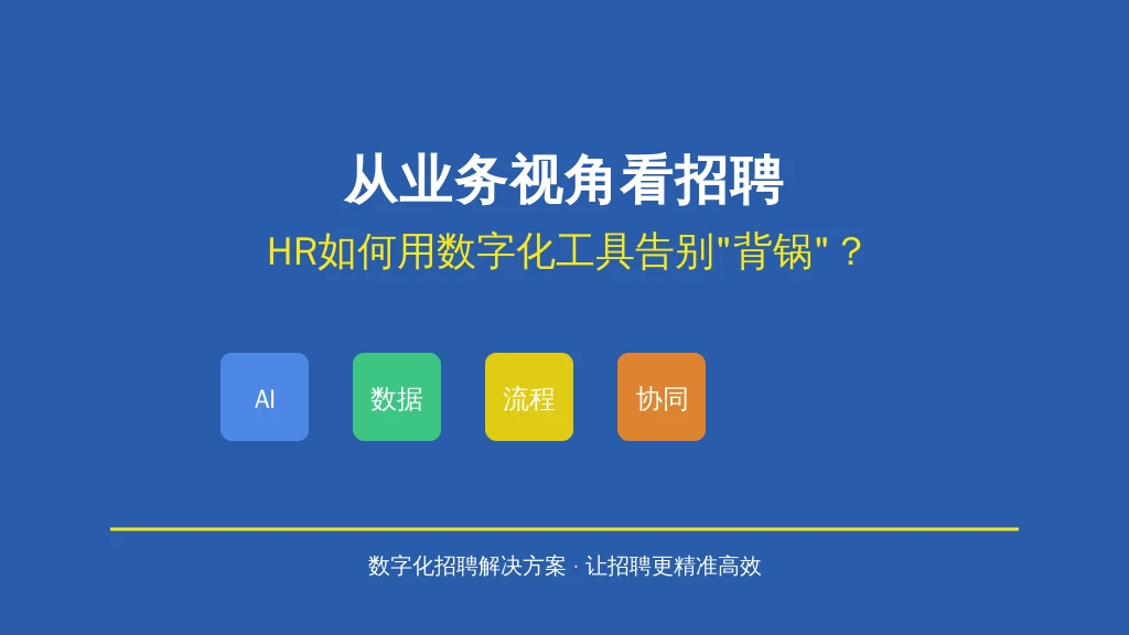 从业务视角看招聘：HR如何用数字化工具告别“背锅”？