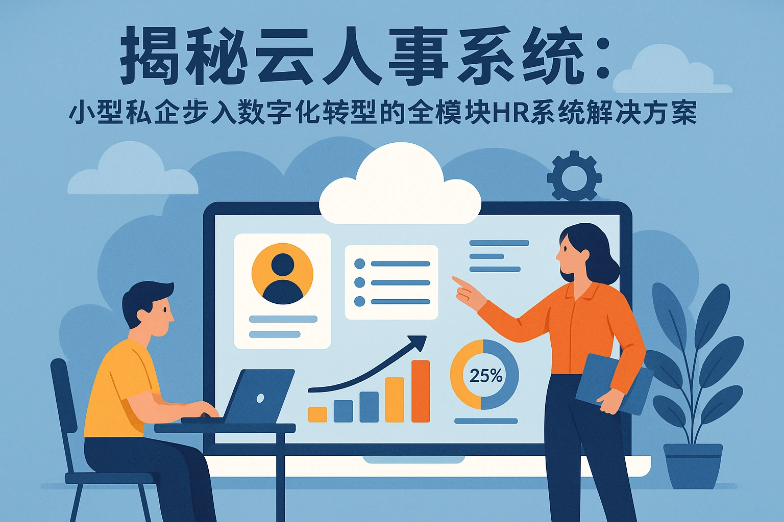 揭秘云人事系统：小型私企步入数字化转型的全模块HR系统解决方案