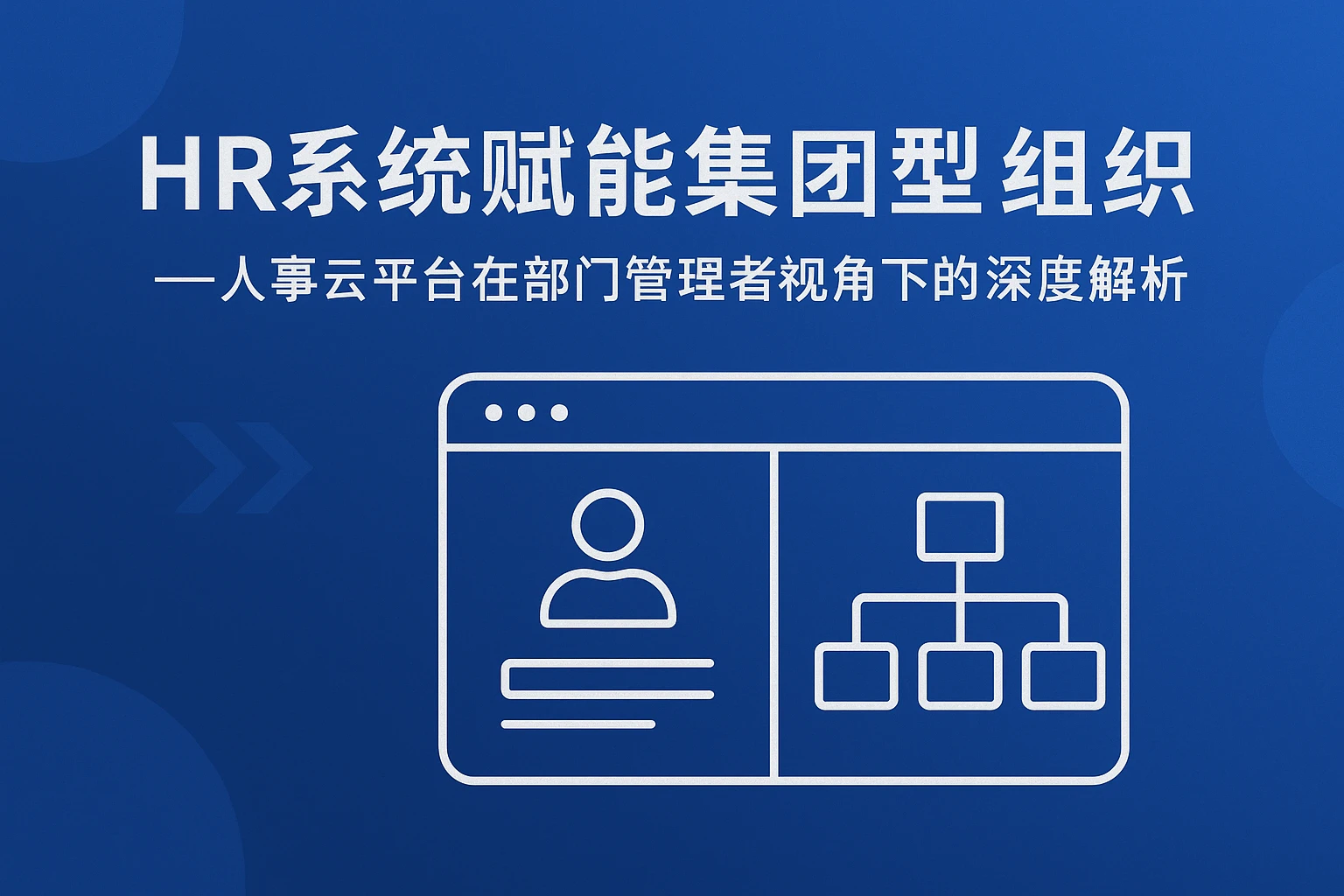 HR系统赋能集团型组织——人事云平台在部门管理者视角下的深度解析