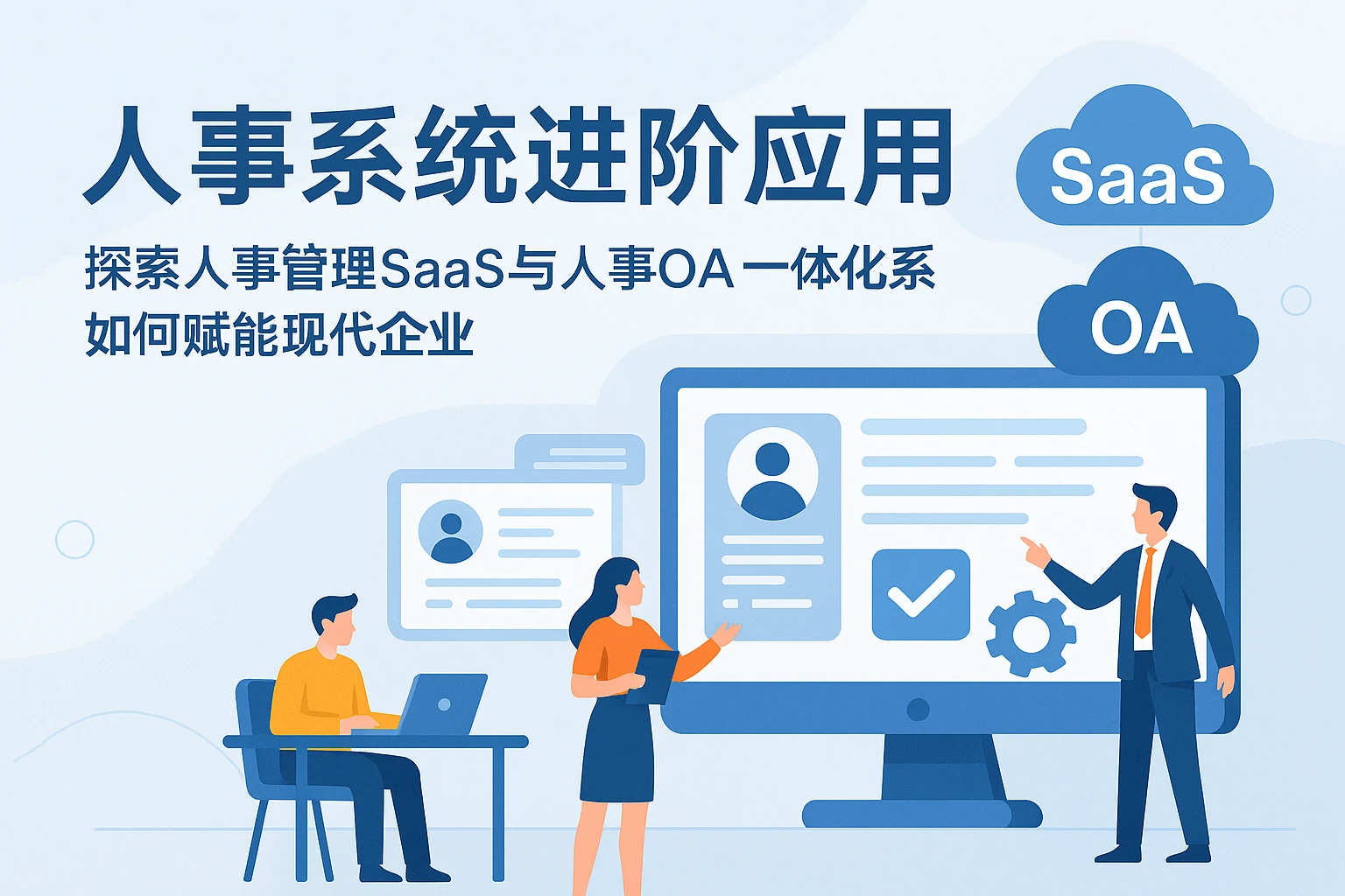 人事系统进阶应用：探索人事管理SaaS与人事OA一体化系统如何赋能现代企业