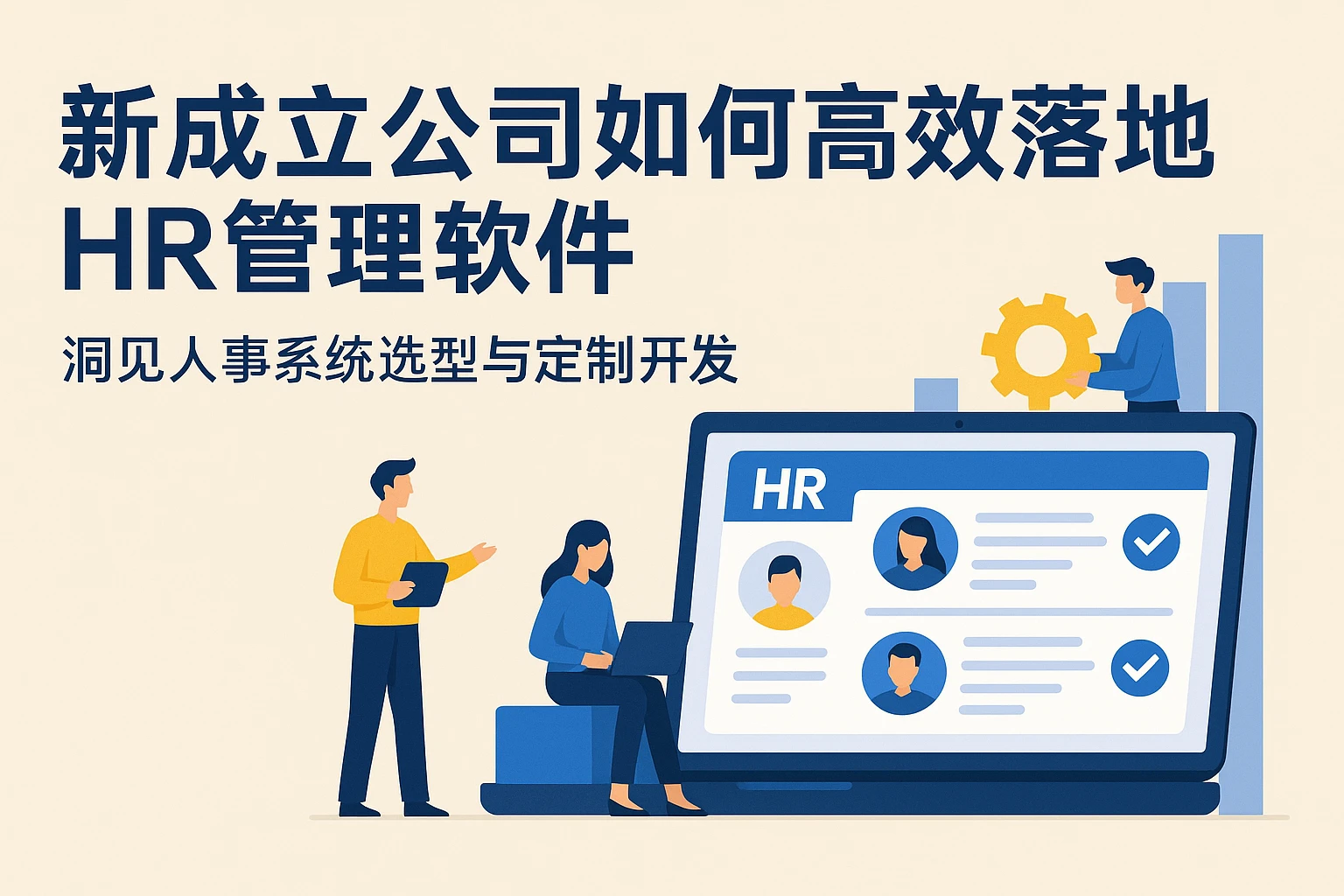 新成立公司如何高效落地HR管理软件：洞见人事系统选型与定制开发