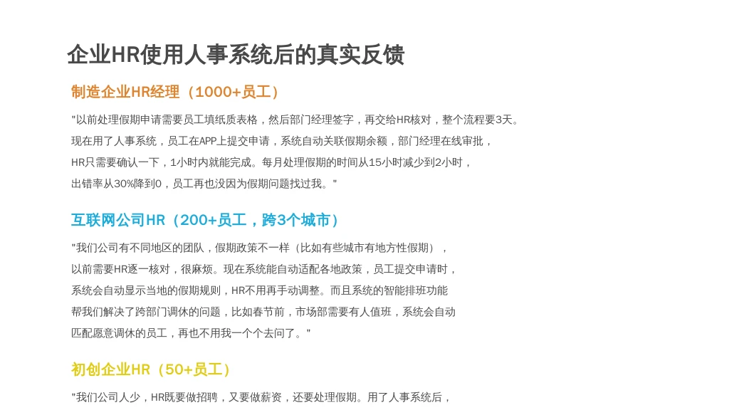 ['制造企业HR经理（1000+员工）', '互联网公司HR（200+员工，跨3个城市）', '初创企业HR（50+员工）']