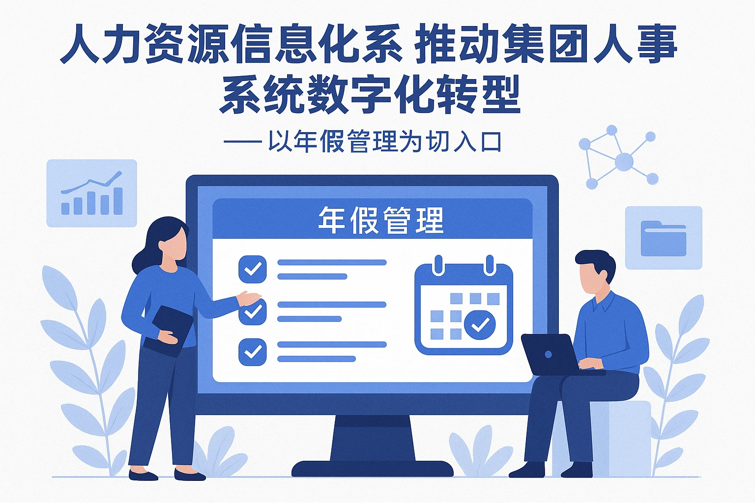 人力资源信息化系统推动集团人事系统数字化转型——以年假管理为切入口