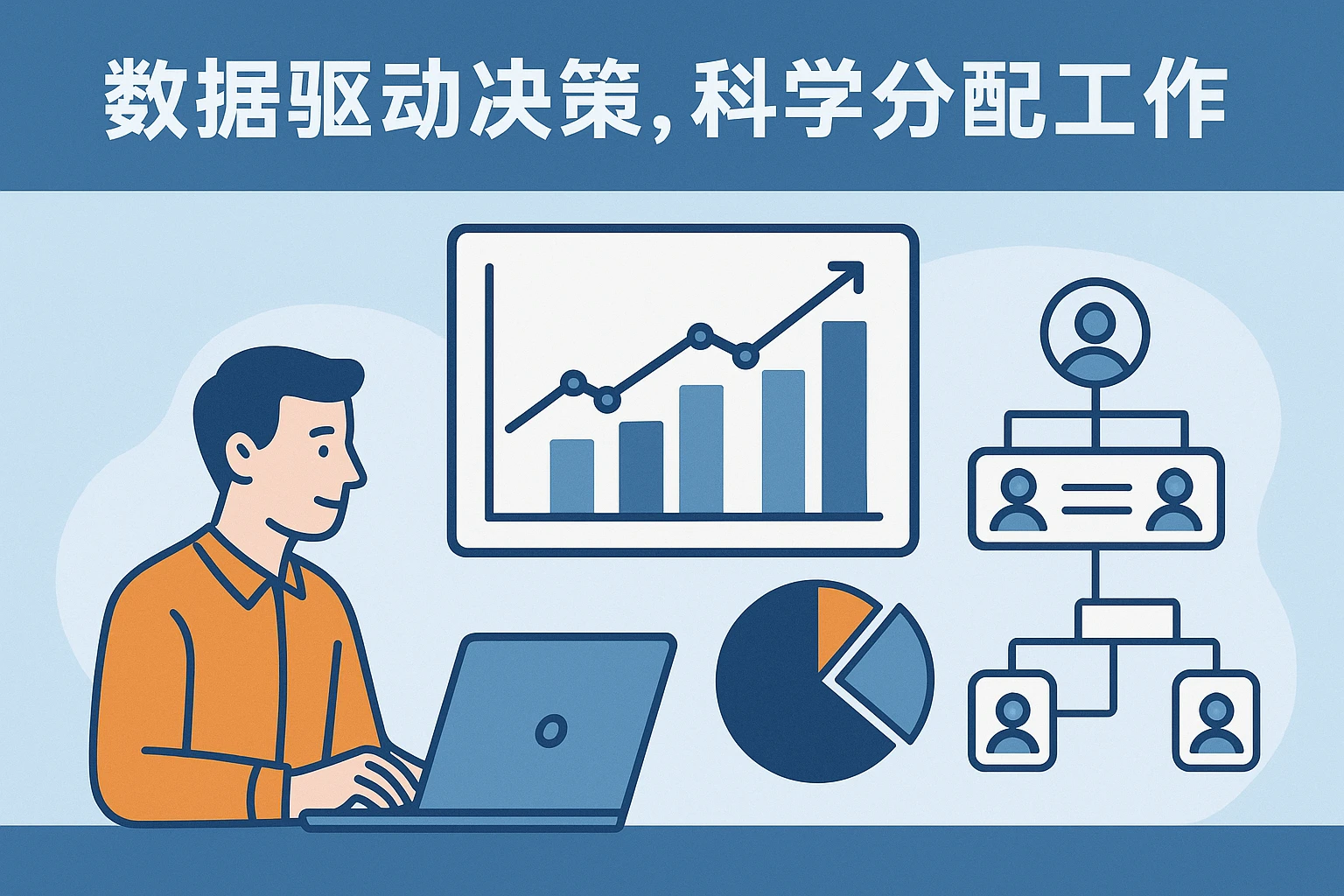 2. 数据驱动决策，科学分配工作