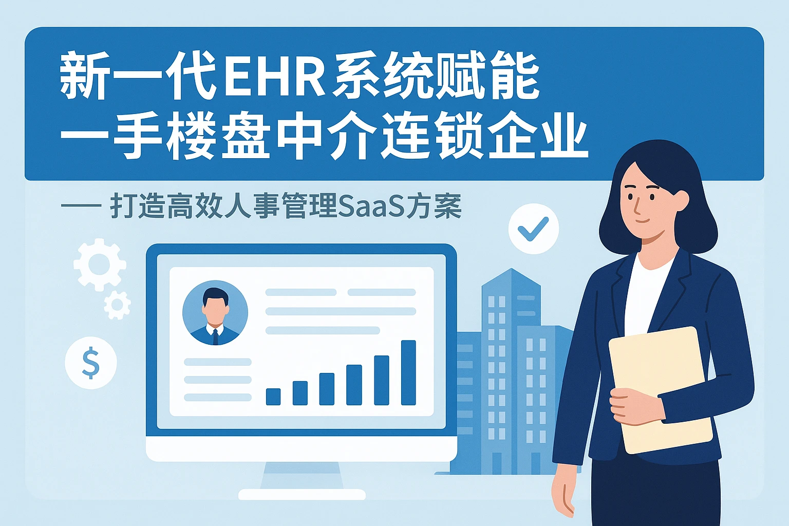 新一代ehr系统赋能一手楼盘中介连锁企业 —— 打造高效人事管理SaaS方案