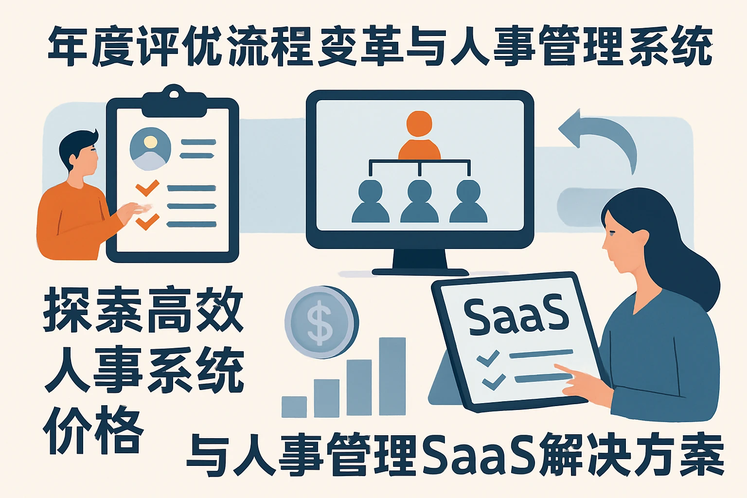 年度评优流程变革与人事管理系统：探索高效人事系统价格与人事管理SaaS解决方案