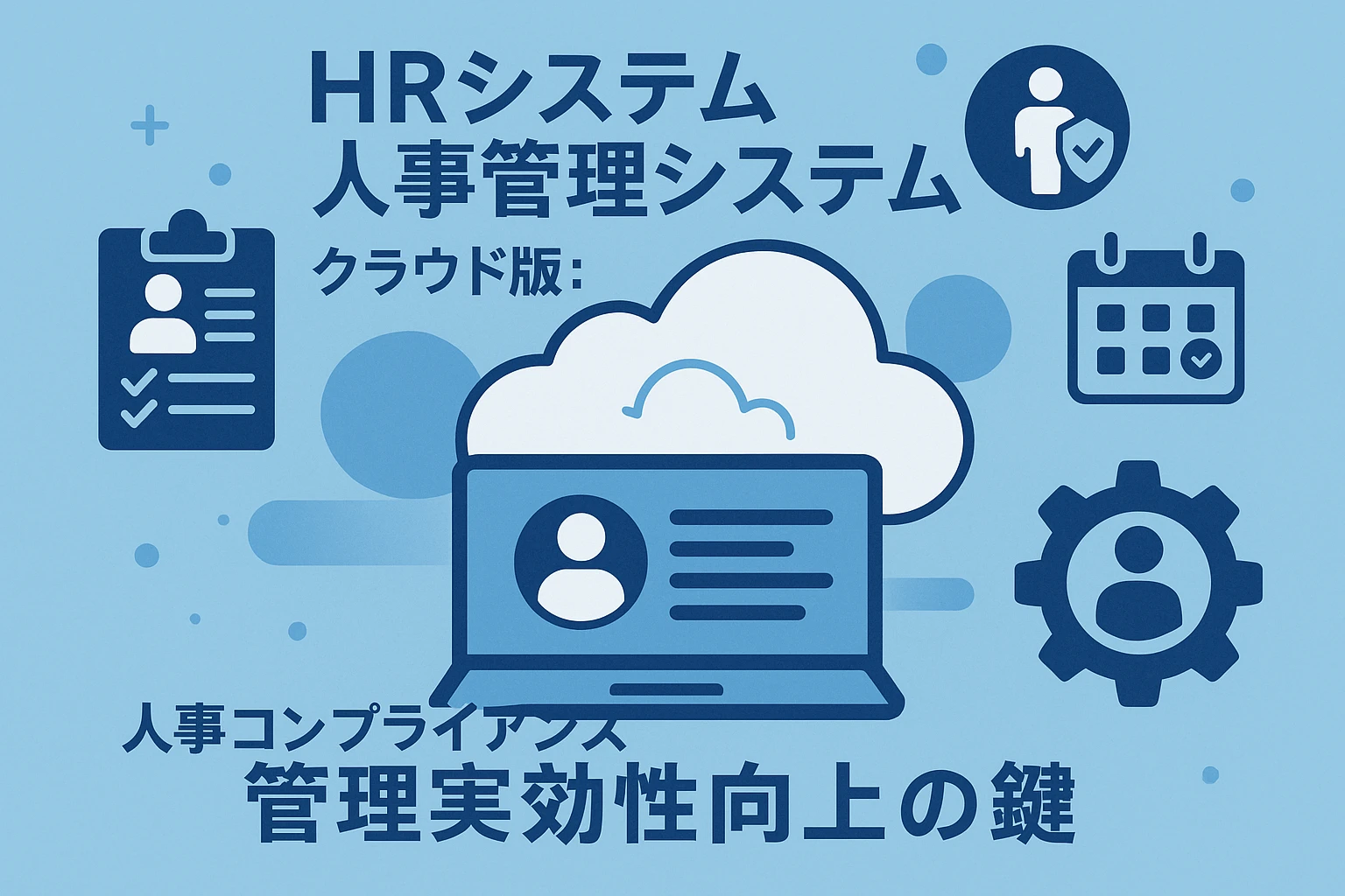 HR系统与人事管理系统云端版：提升人事合规管理实效的关键路径