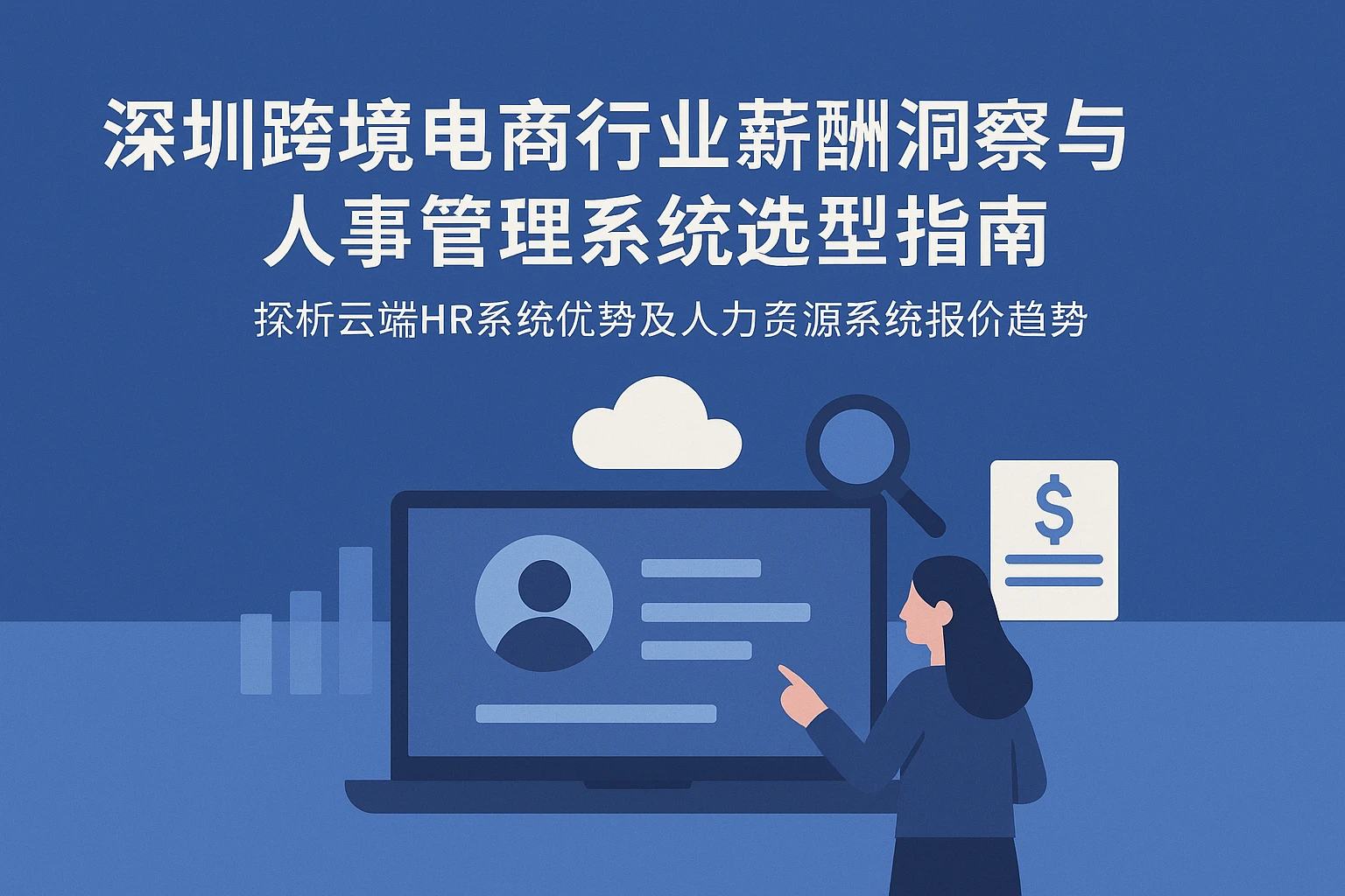 深圳跨境电商行业薪酬洞察与人事管理系统选型指南 —— 探析云端HR系统优势及人力资源系统报价趋势
