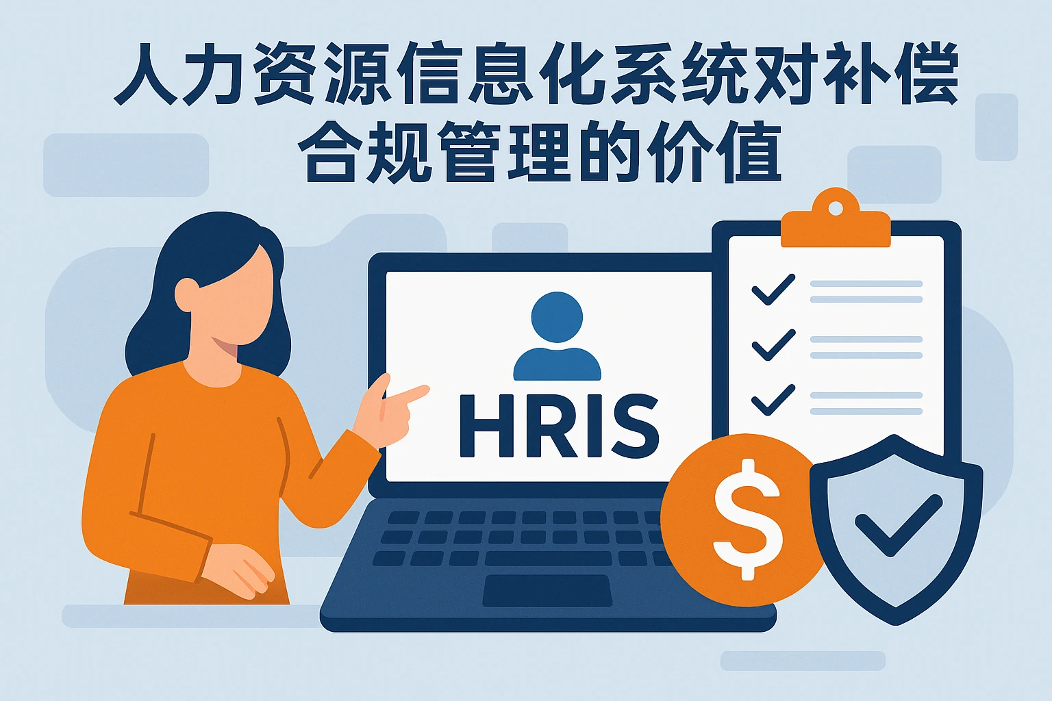 人力资源信息化系统对补偿合规管理的价值