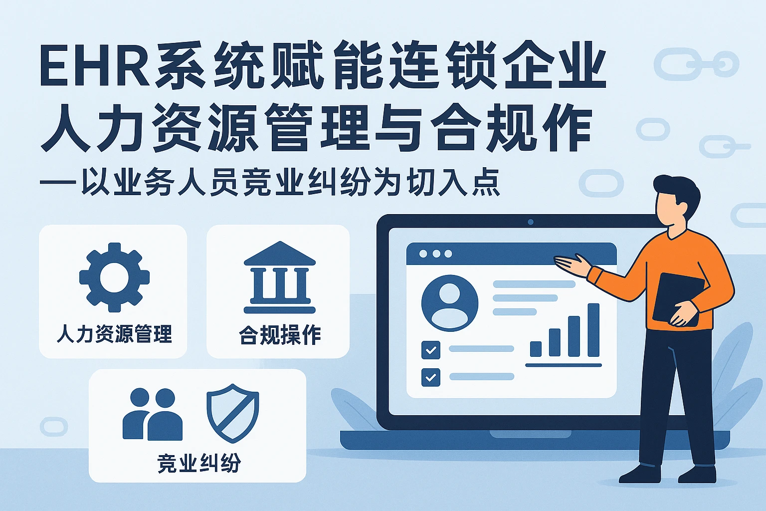 EHR系统赋能连锁企业人力资源管理与合规操作——以业务人员竞业纠纷为切入点