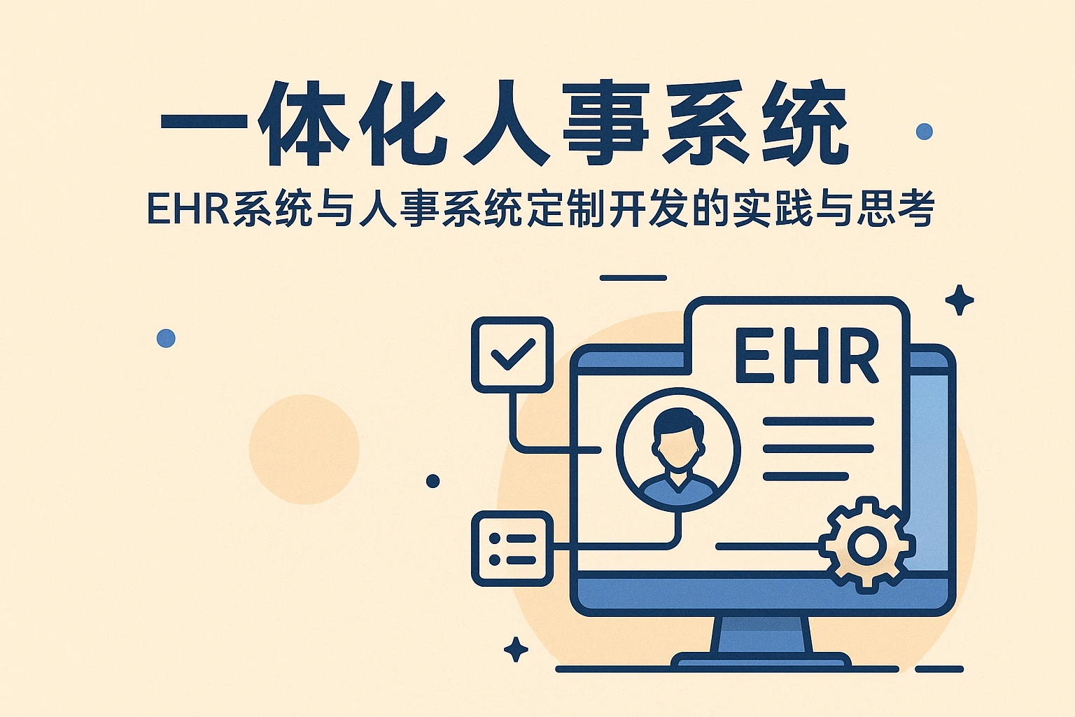 一体化人事系统，EHR系统与人事系统定制开发的实践与思考