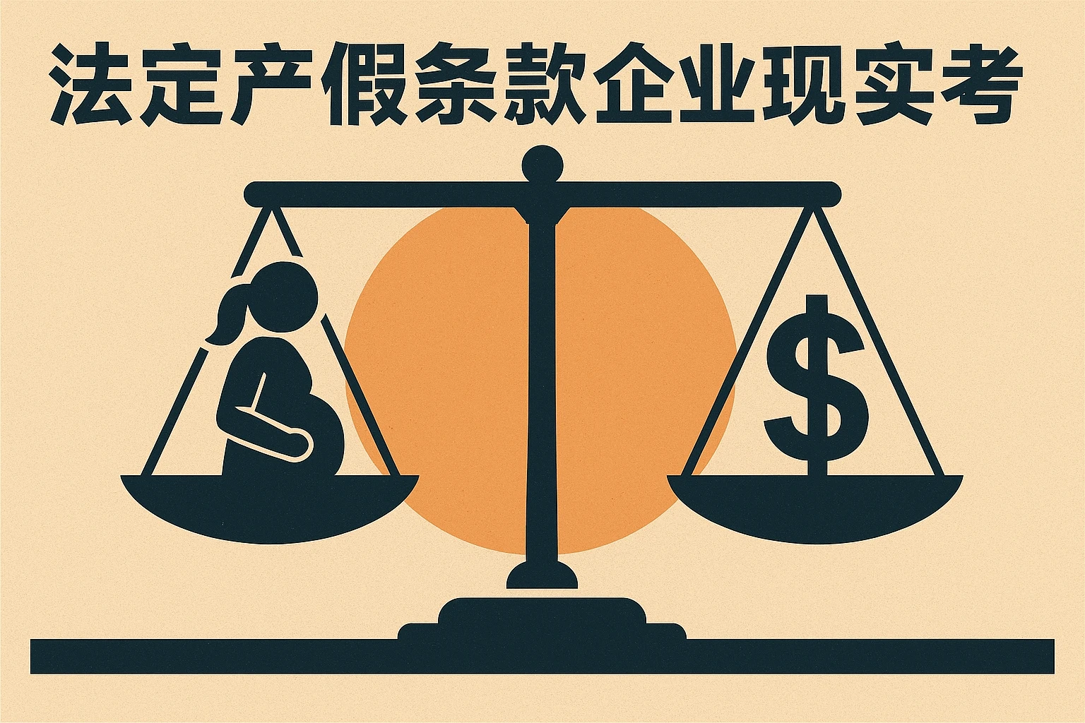 法定产假条款与企业现实考量