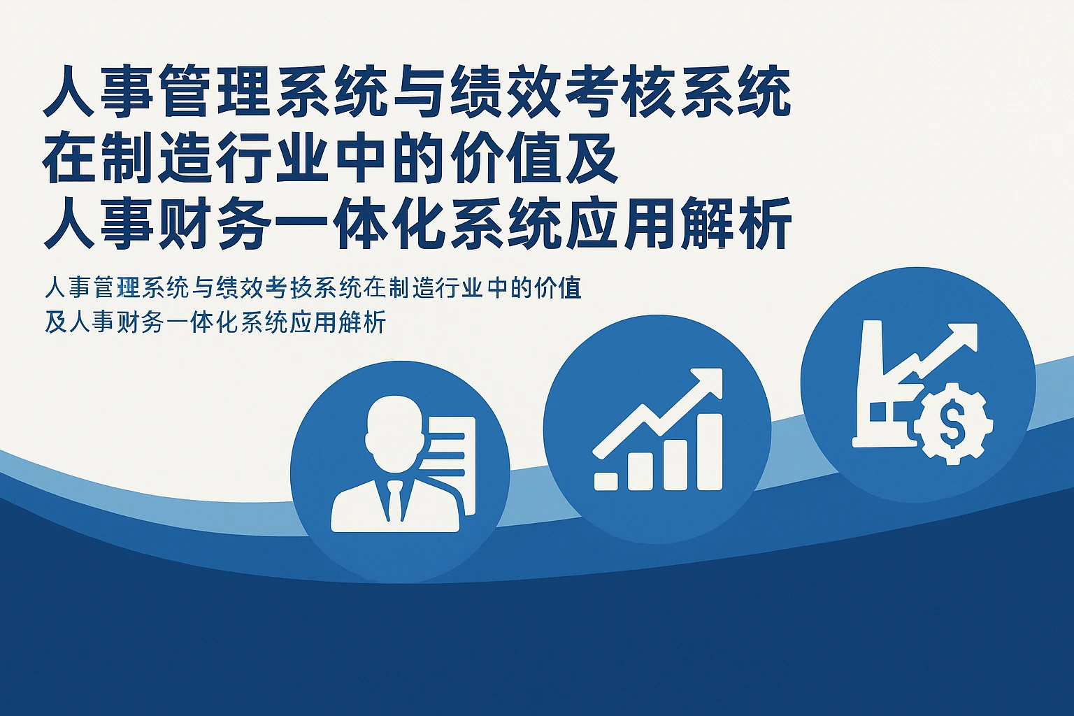 人事管理系统与绩效考核系统在制造行业中的价值及人事财务一体化系统应用解析
