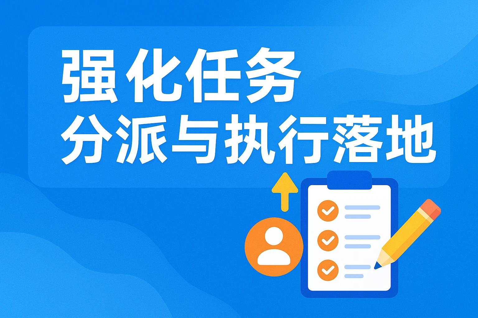 强化任务分派与执行落地