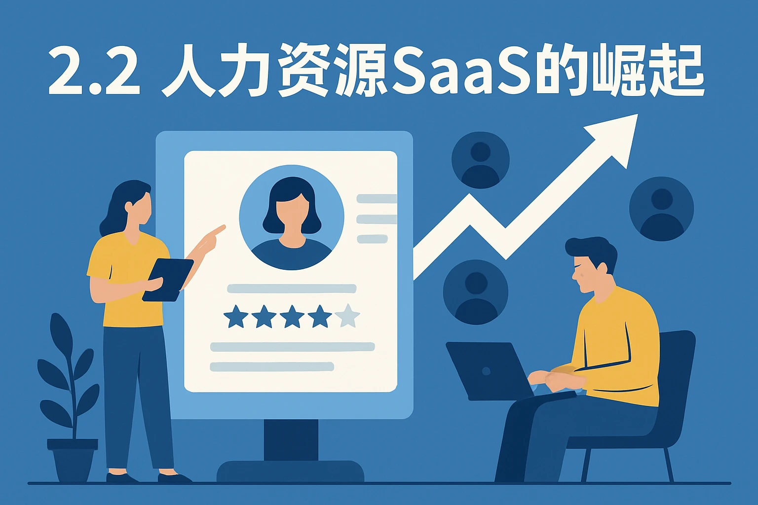 2.2 人力资源SaaS的崛起