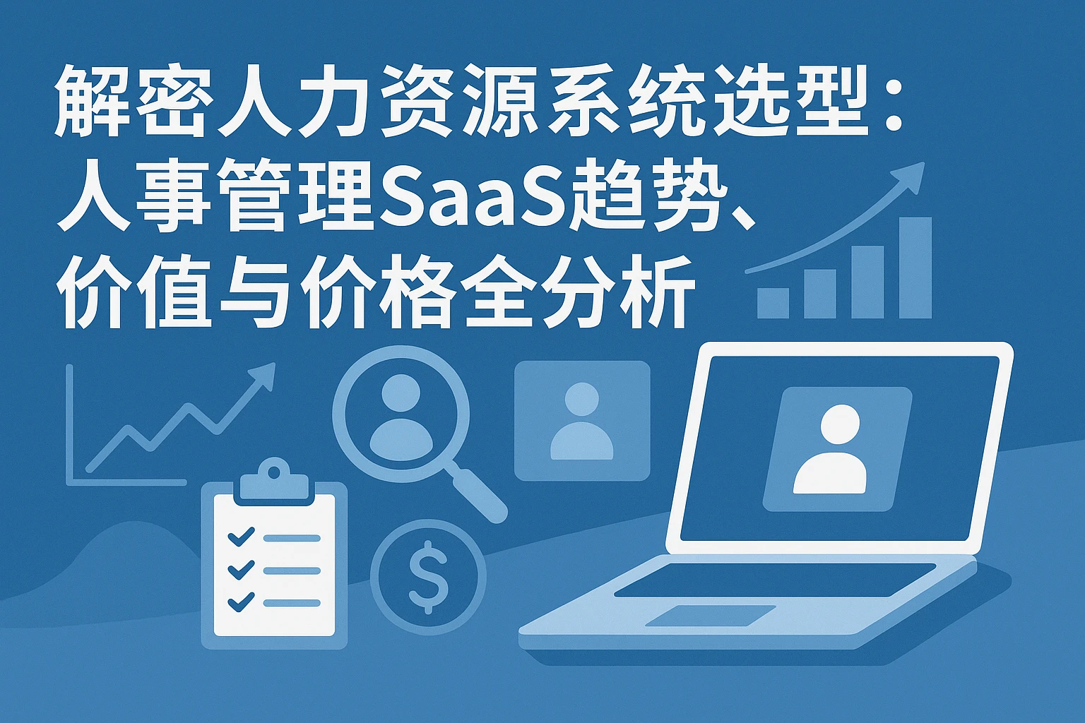 解密人力资源系统选型：人事管理SaaS趋势、价值与价格全分析