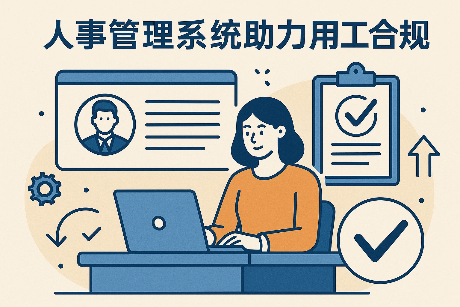 人事管理系统助力用工合规