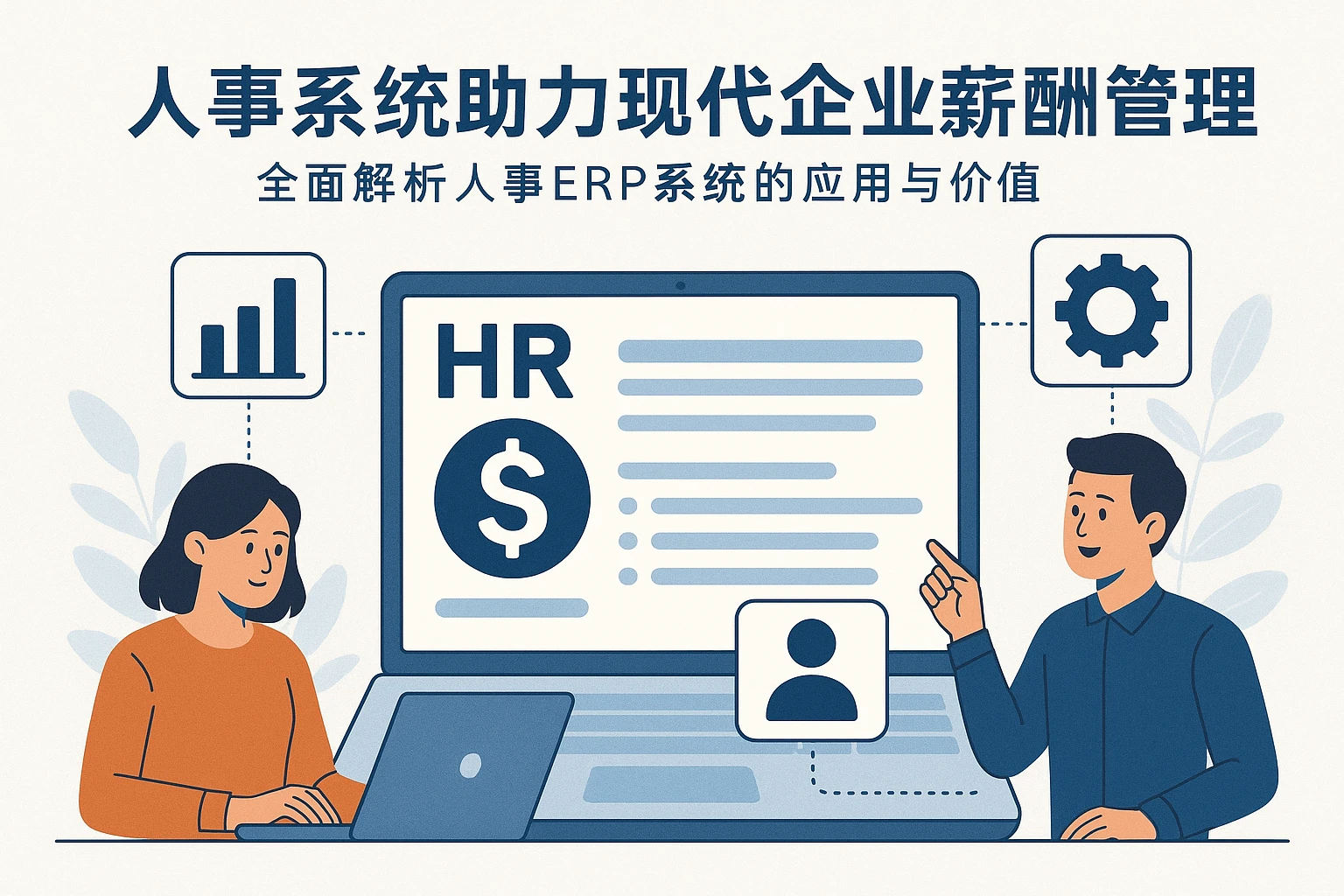 人事系统助力现代企业薪酬管理：全面解析人事ERP系统的应用与价值