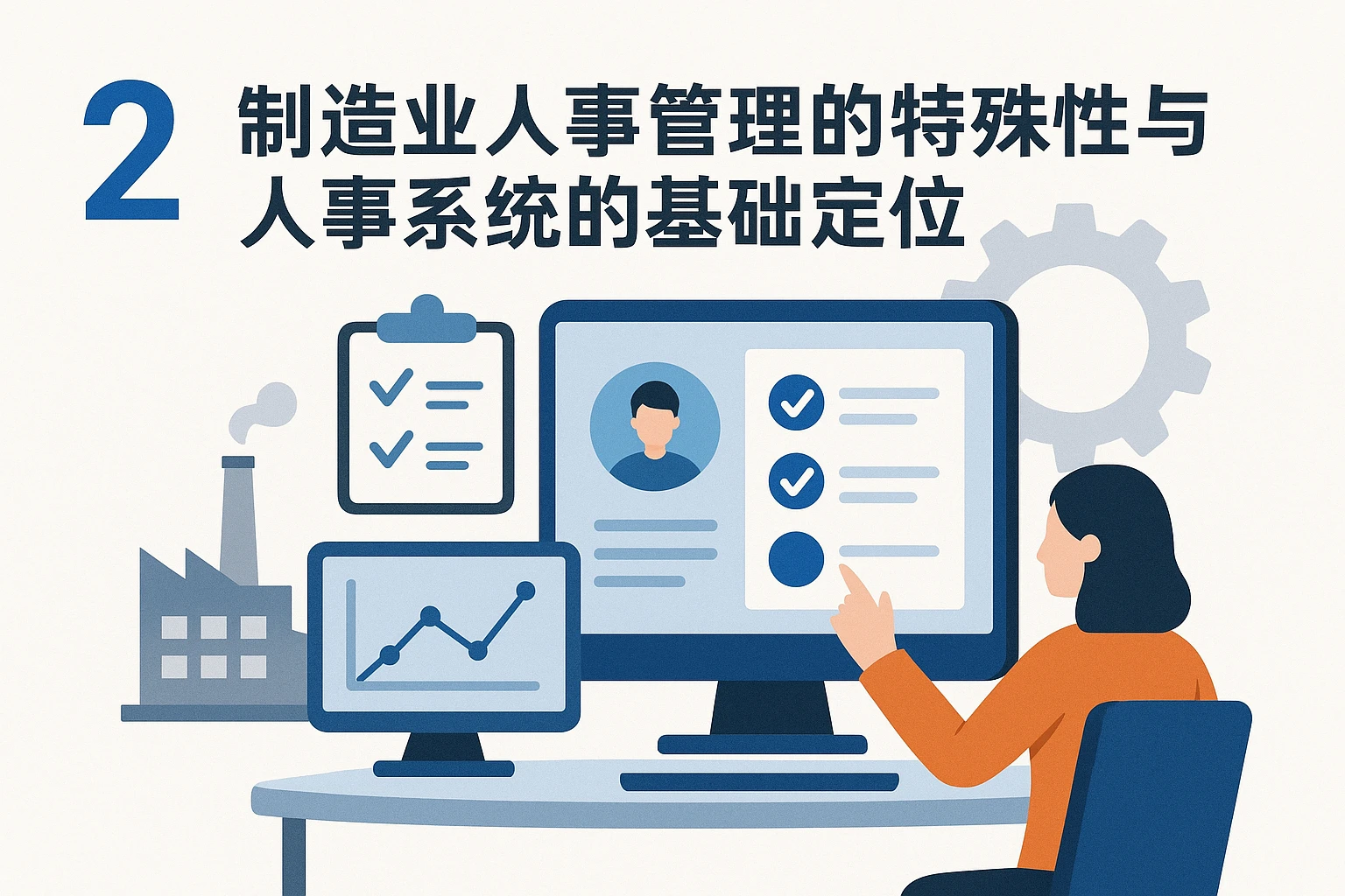 2. 制造业人事管理的特殊性与人事系统的基础定位
