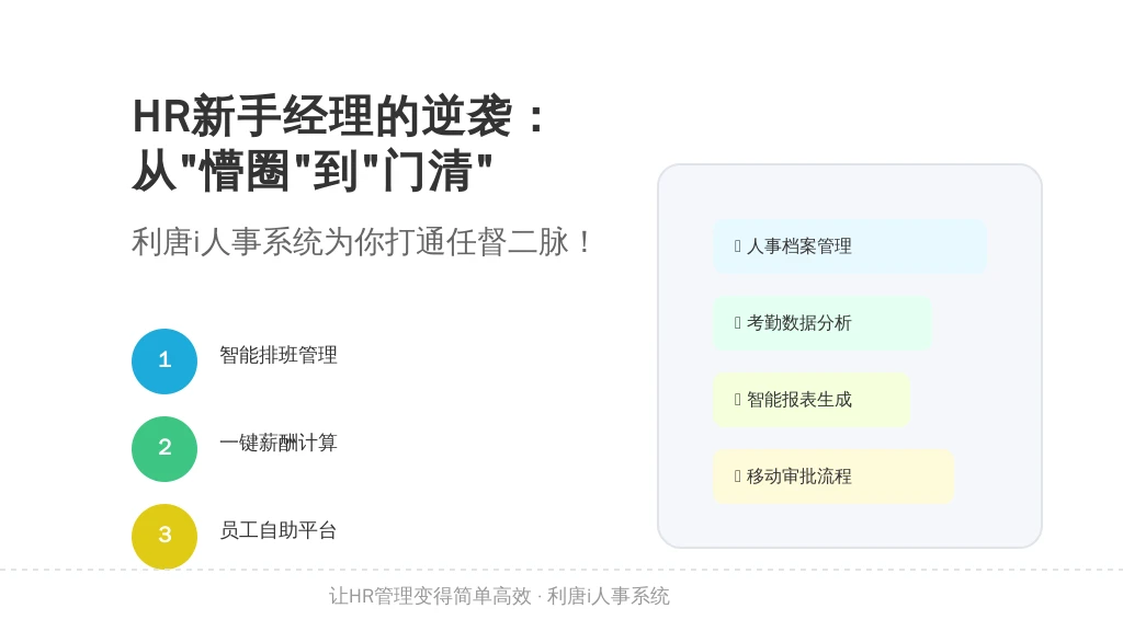 HR新手经理的逆袭：从“懵圈”到“门清”，利唐i人事系统为你打通任督二脉！