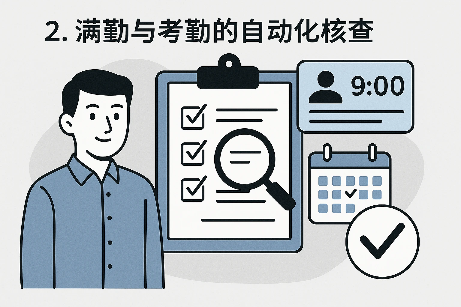 2. 满勤与考勤的自动化核查