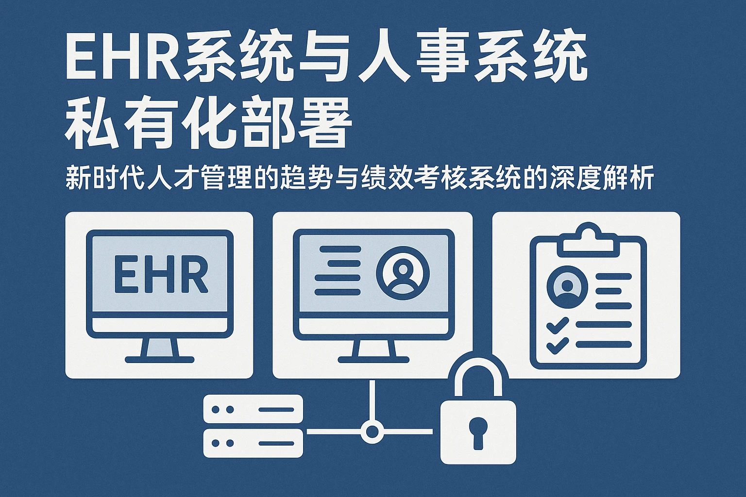 EHR系统与人事系统私有化部署：新时代人才管理的趋势与绩效考核系统的深度解析