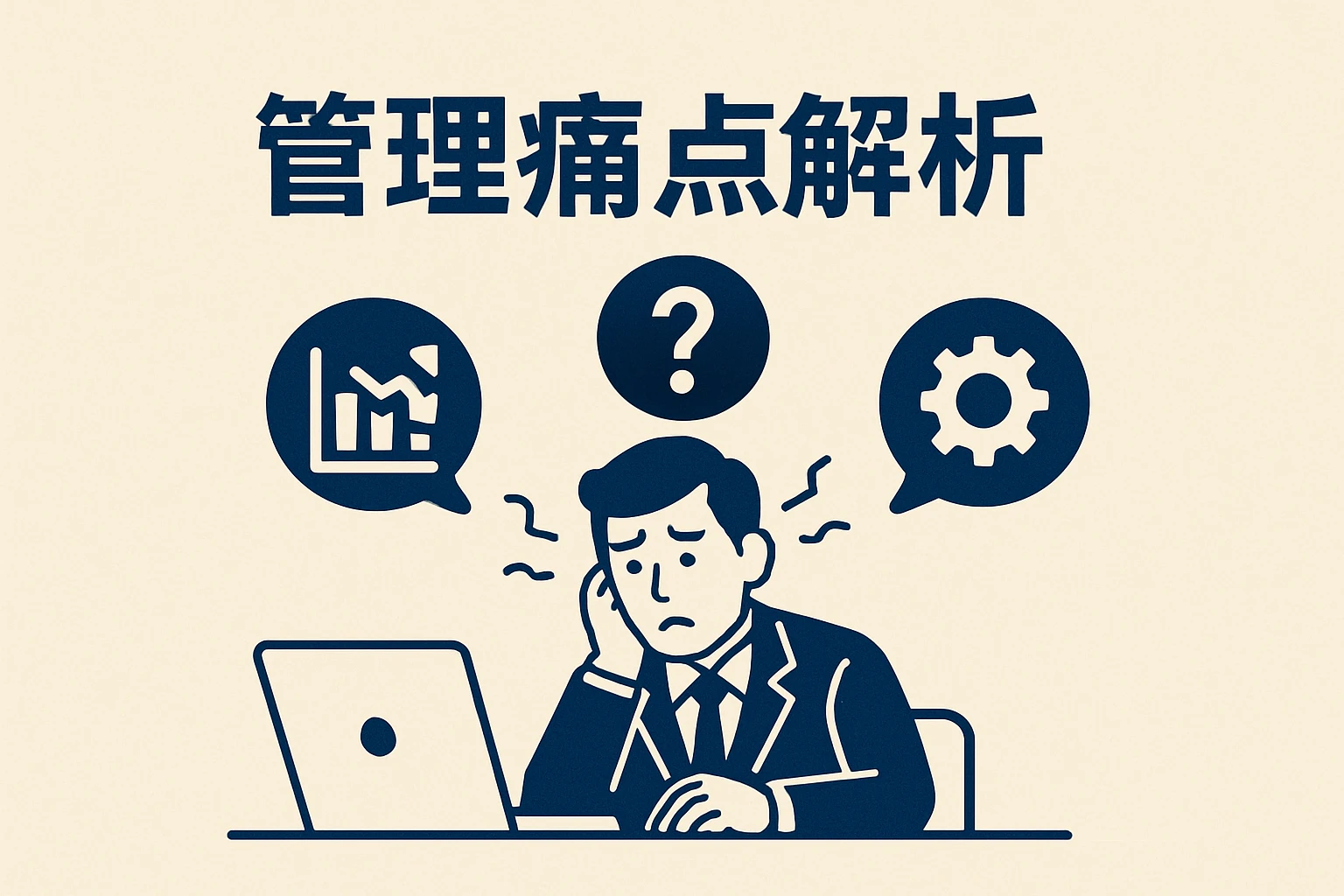 管理痛点解析