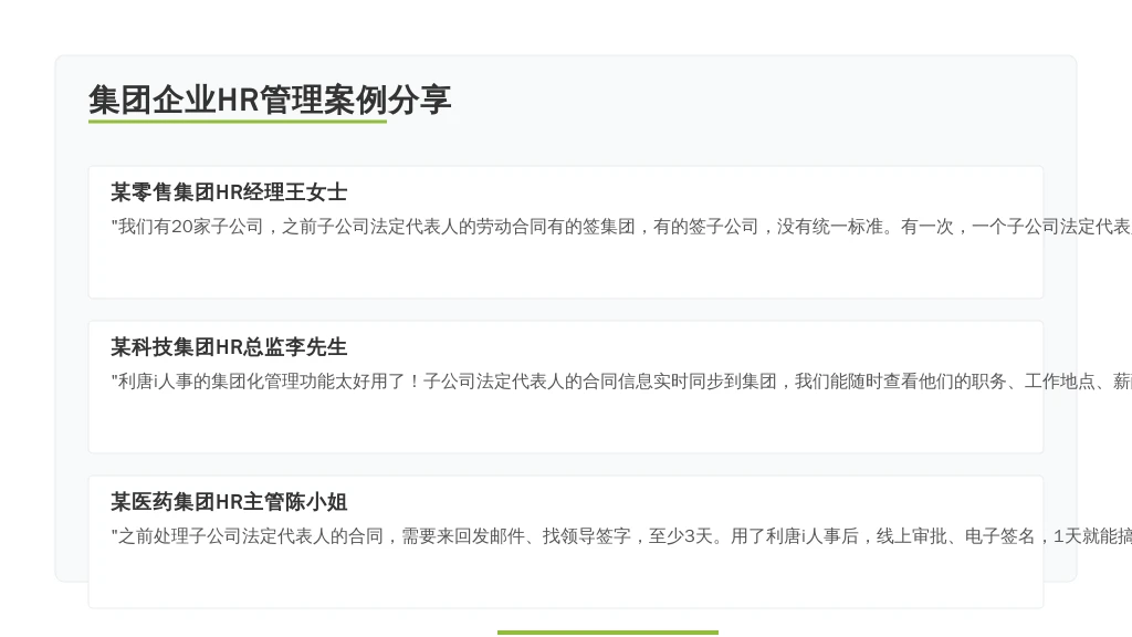 ['某零售集团HR经理王女士', '某科技集团HR总监李先生', '某医药集团HR主管陈小姐']