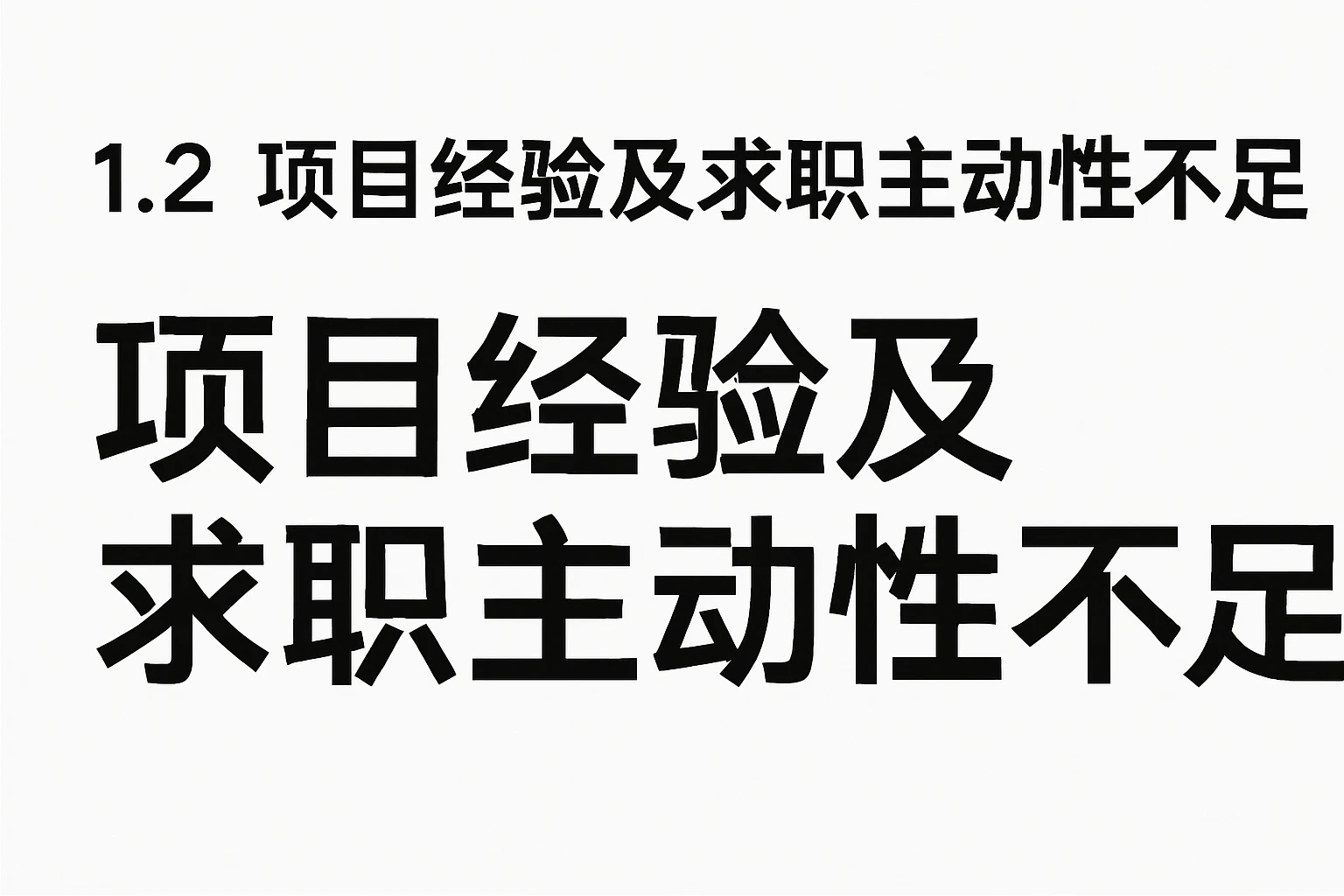 1.2 项目经验及求职主动性不足