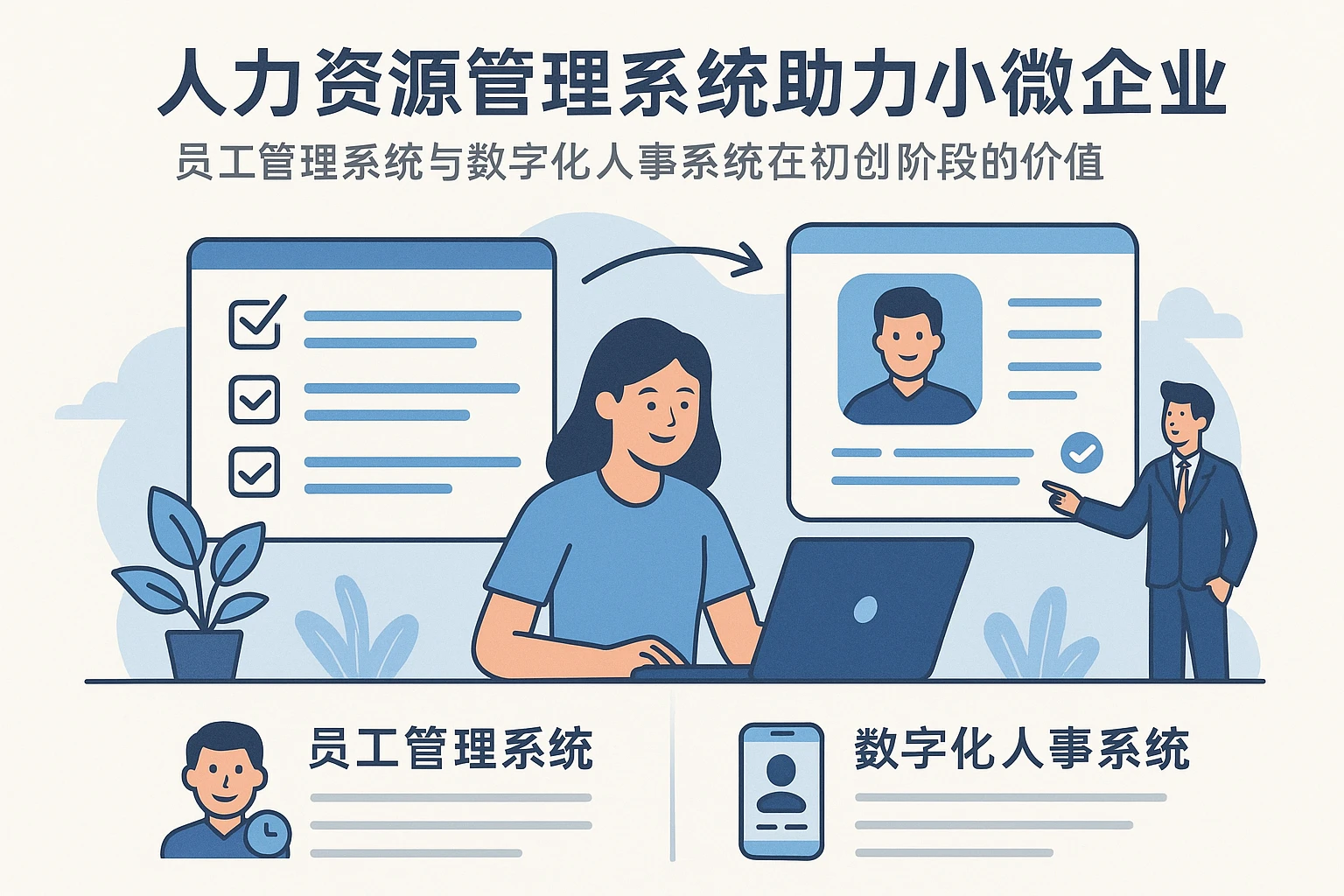 人力资源管理系统助力小微企业：员工管理系统与数字化人事系统在初创阶段的价值