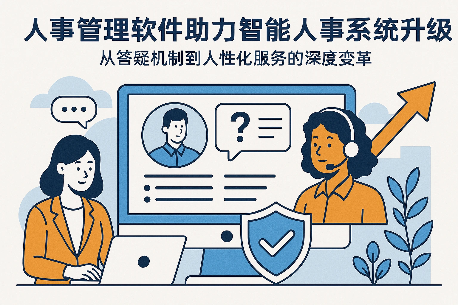 人事管理软件助力智能人事系统升级——从答疑机制到人性化服务的深度变革