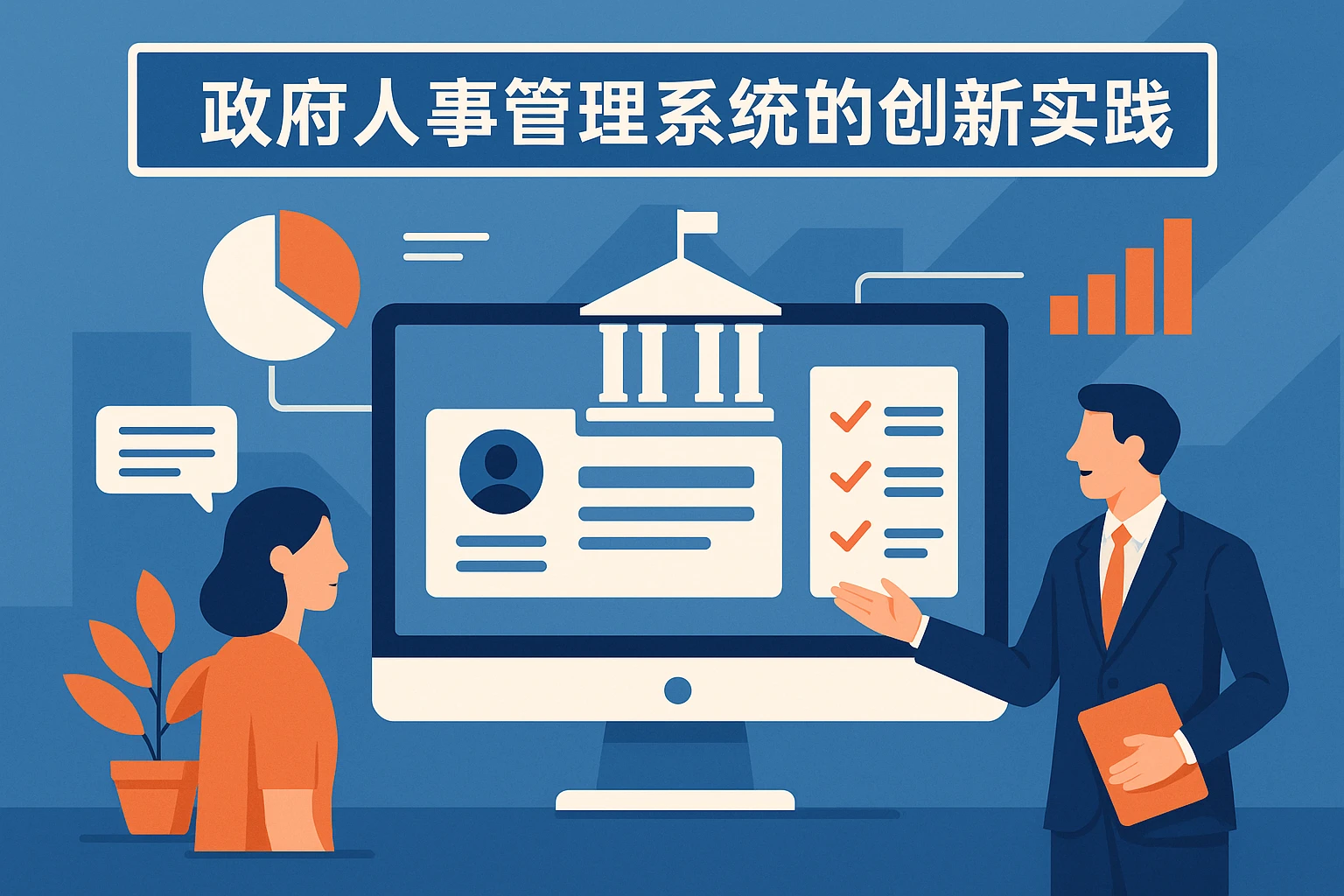 政府人事管理系统的创新实践