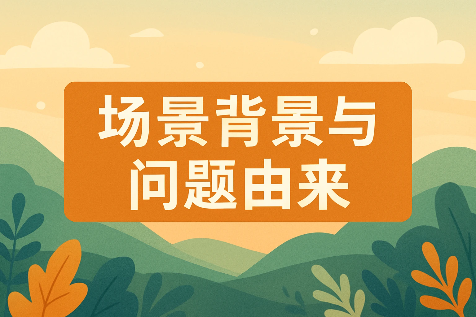场景背景与问题由来