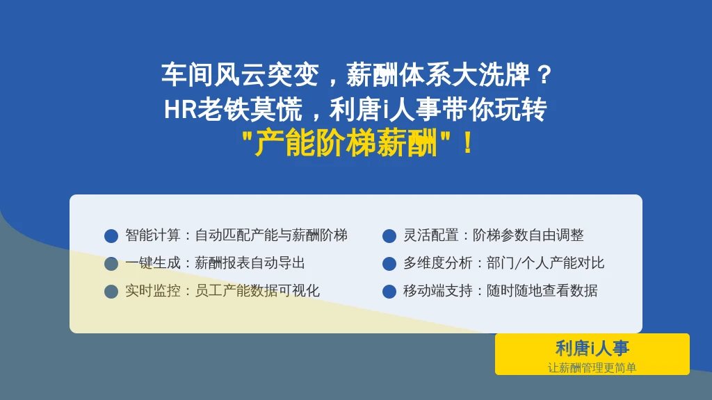 车间风云突变，薪酬体系大洗牌？HR老铁莫慌，利唐i人事带你玩转“产能阶梯薪酬”！