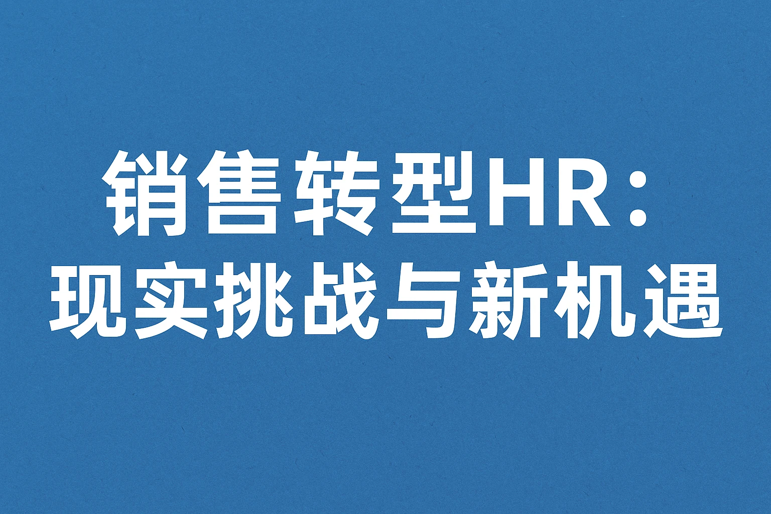 销售转型HR：现实挑战与新机遇
