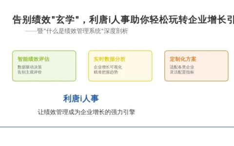告别绩效“玄学”，利唐i人事助你轻松玩转企业增长引擎！——暨“什么是绩效管理系统”深度刨析
