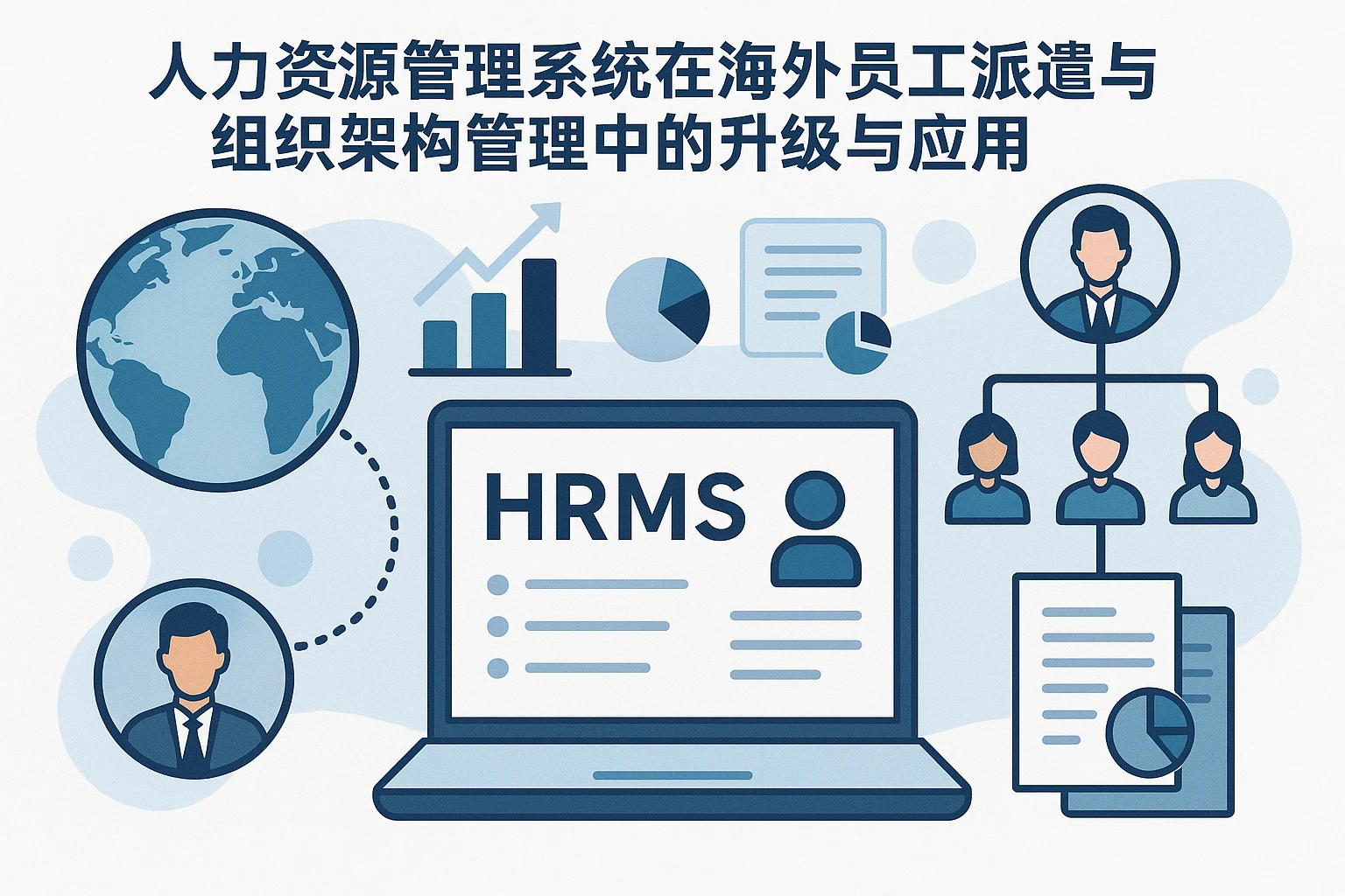 人力资源管理系统在海外员工派遣与组织架构管理中的升级与应用