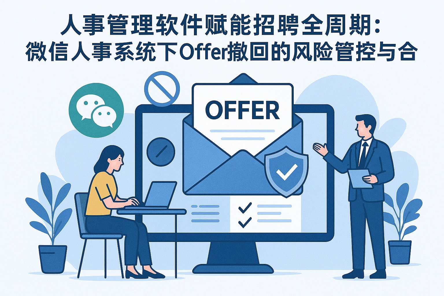 人事管理软件赋能招聘全周期：微信人事系统下Offer撤回的风险管控与合规优化