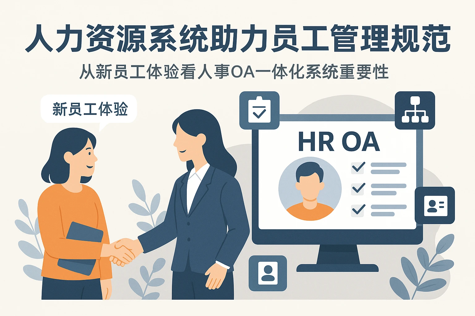 人力资源系统助力员工管理规范化：从新员工体验看人事OA一体化系统的重要性