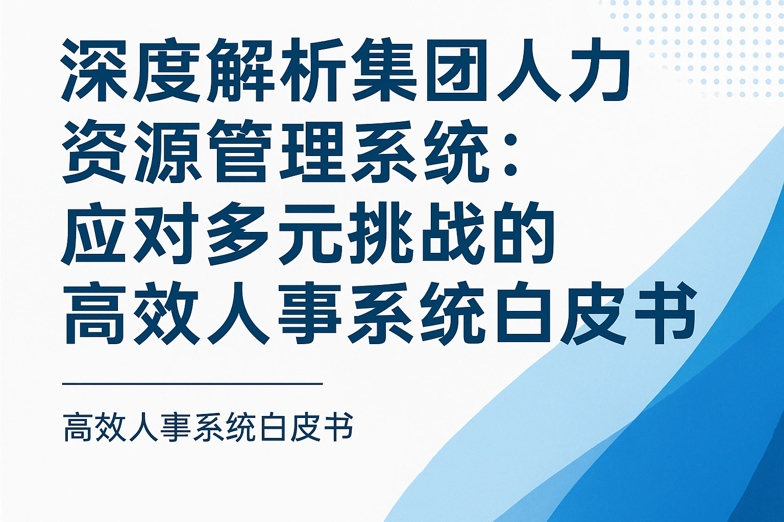 深度解析集团人力资源管理系统：应对多元挑战的高效人事系统白皮书